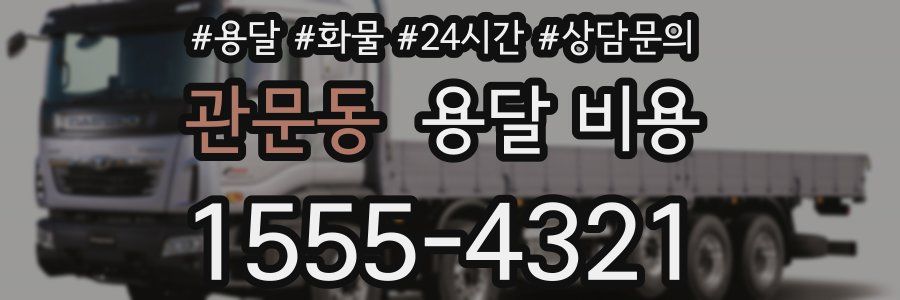 관문동 용달 비용