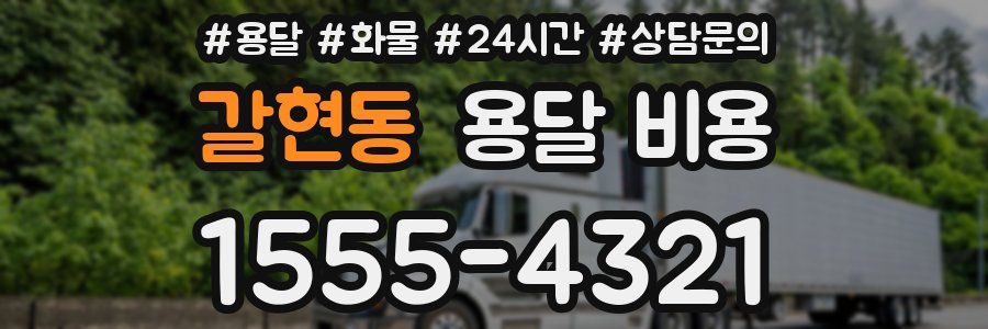 갈현동 용달 비용