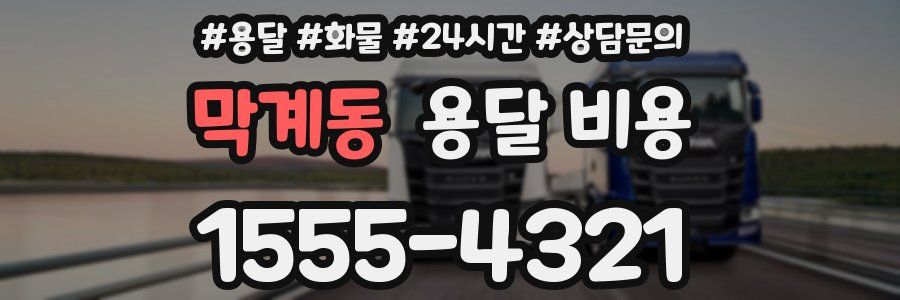 막계동 용달 비용