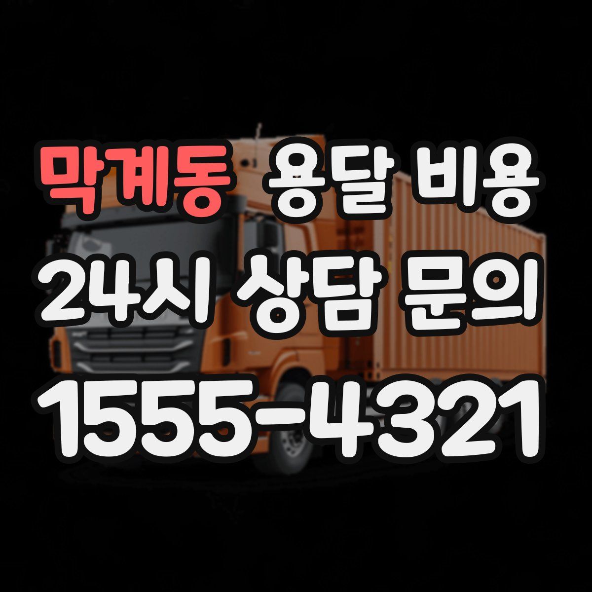 막계동 용달 비용