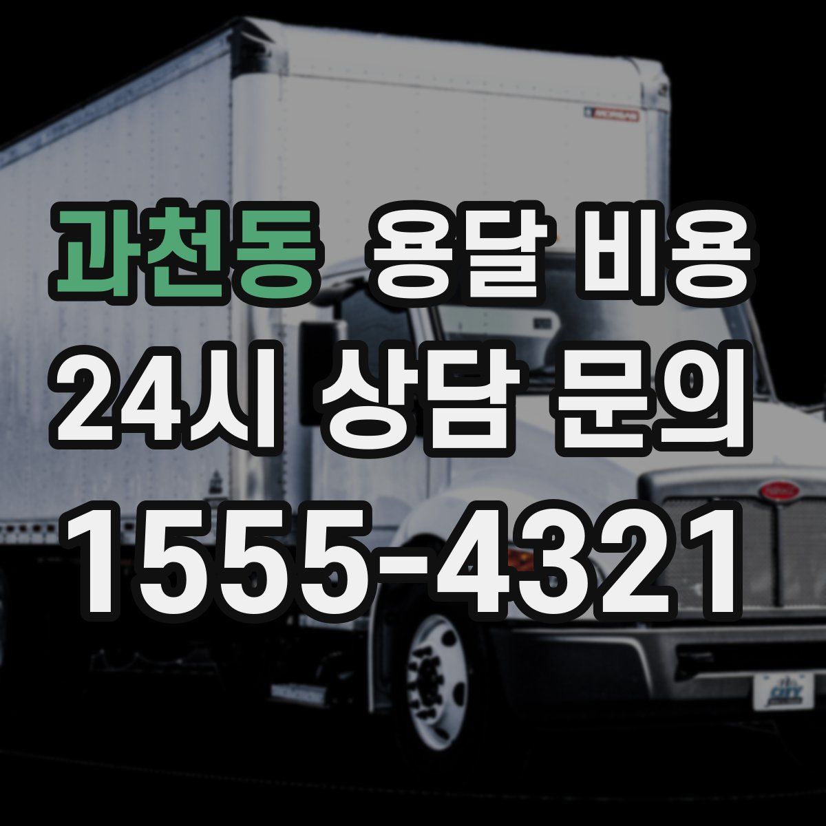 과천동 용달 비용