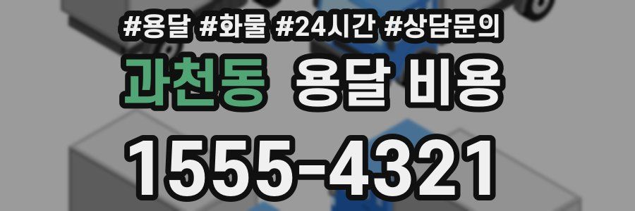 과천동 용달 비용