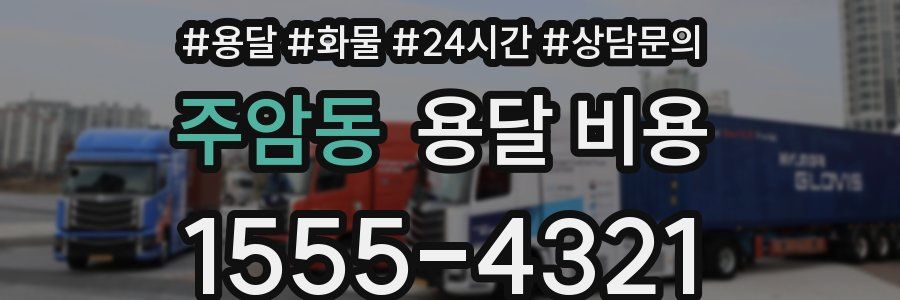 주암동 용달 비용