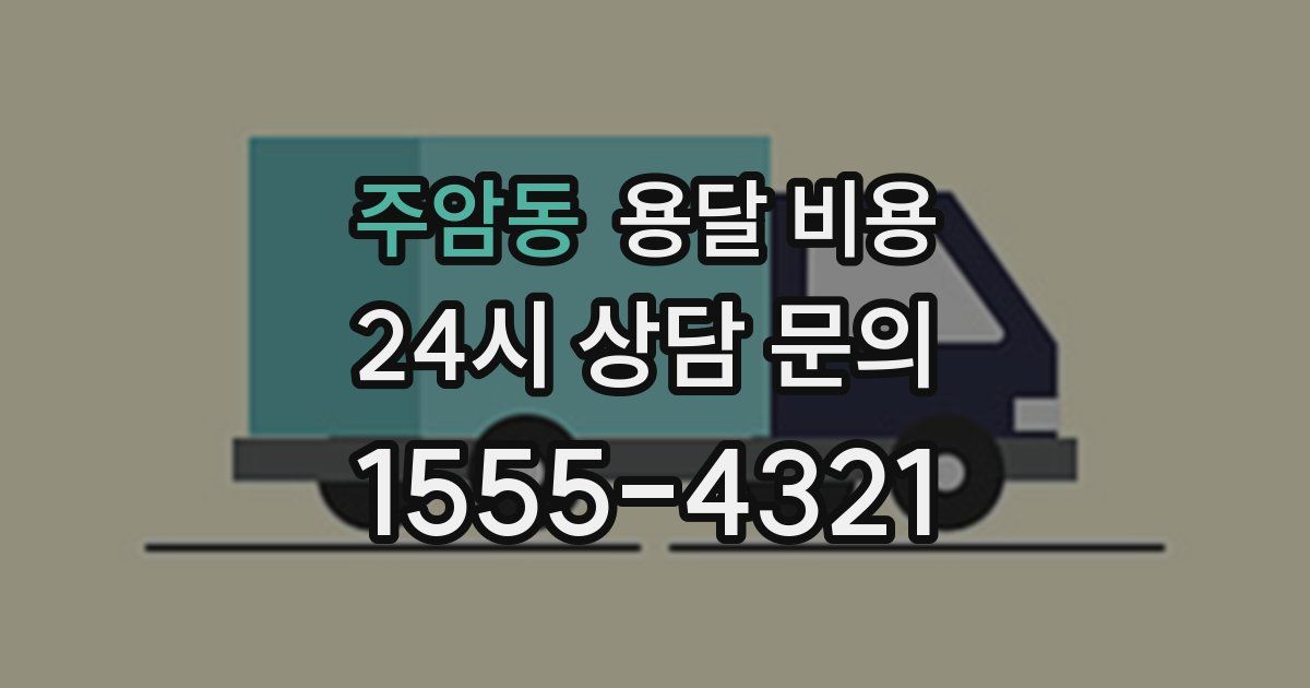 주암동 용달 비용