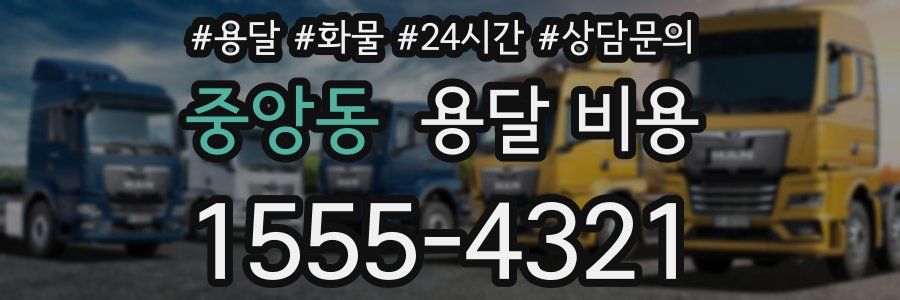 중앙동 용달 비용