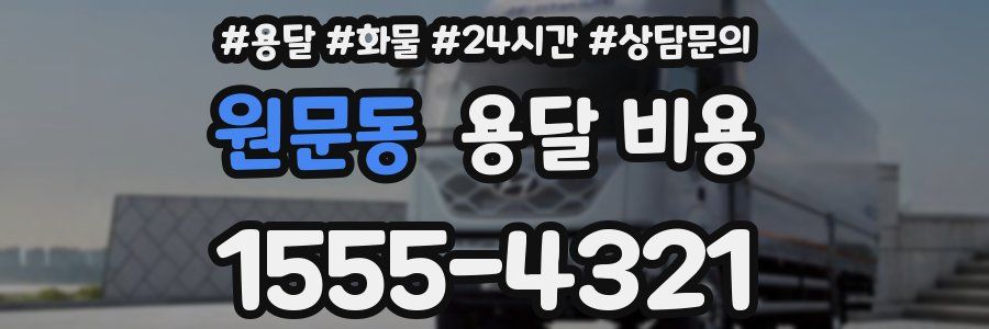 원문동 용달 비용