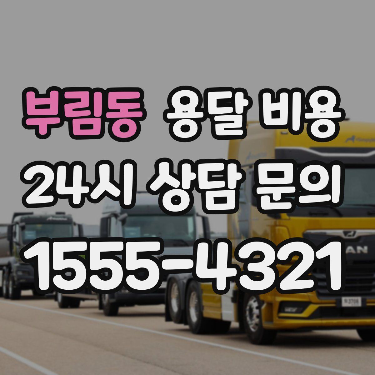 부림동 용달 비용