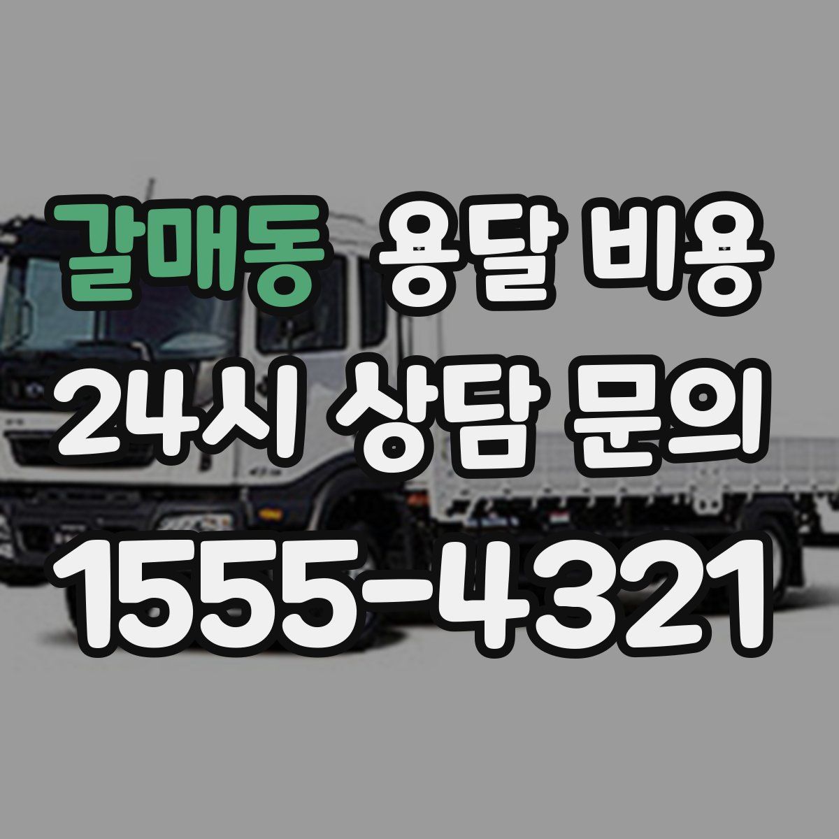 갈매동 용달 비용