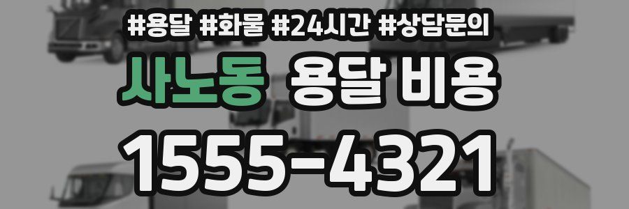 사노동 용달 비용