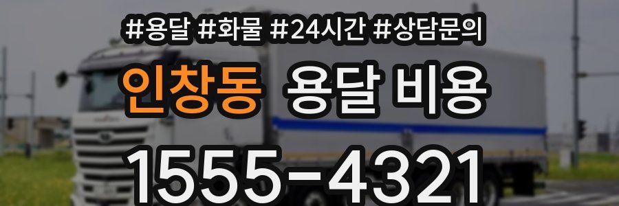 인창동 용달 비용