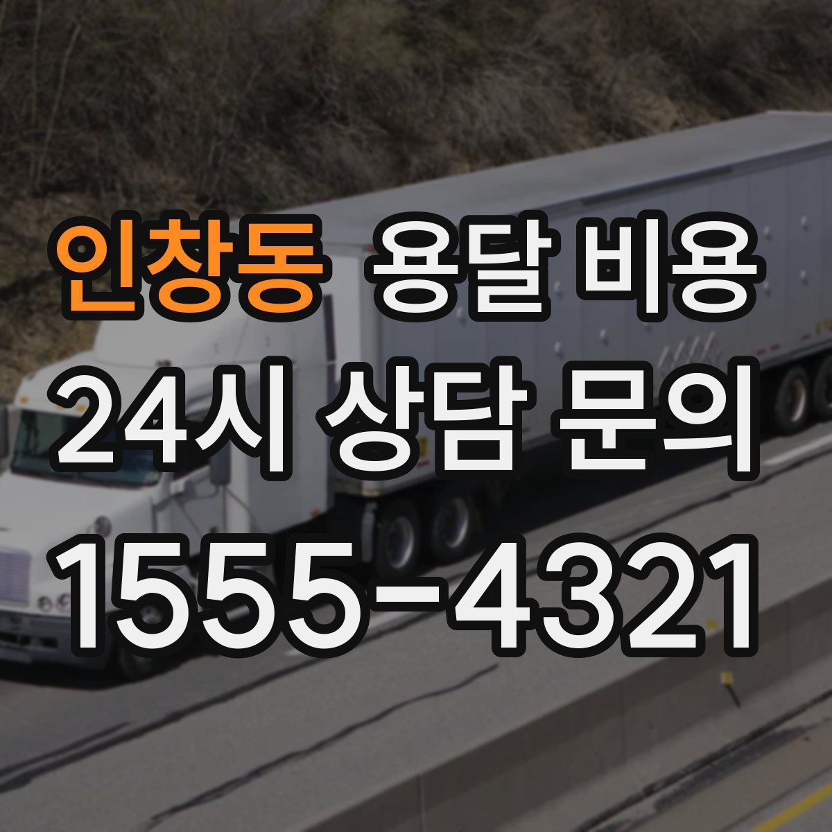 인창동 용달 비용