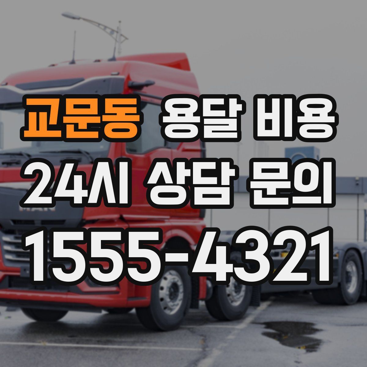 교문동 용달 비용