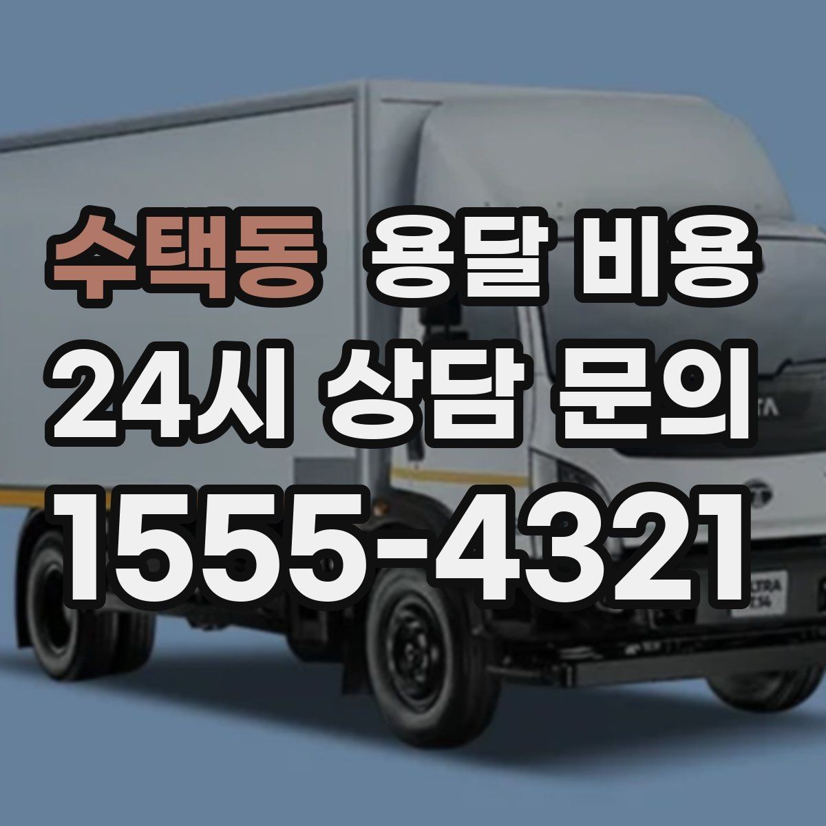 수택동 용달 비용 오전과 오후 작업 차이