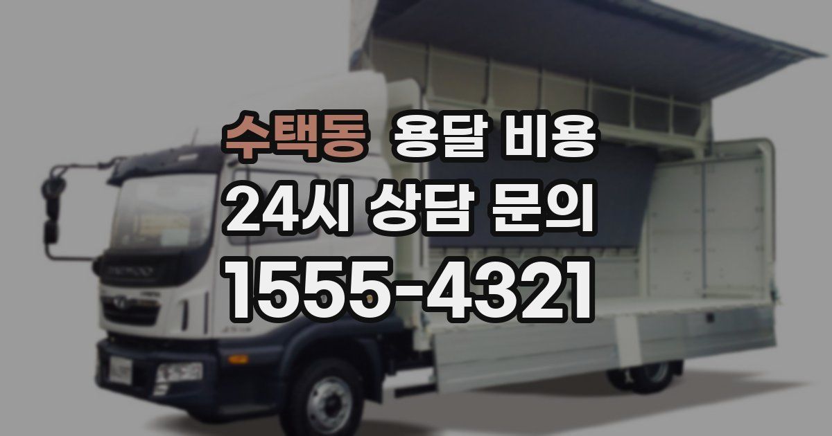 수택동 용달 비용