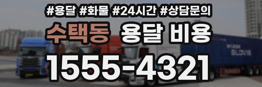 수택동 용달 비용