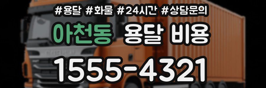 아천동 용달 비용