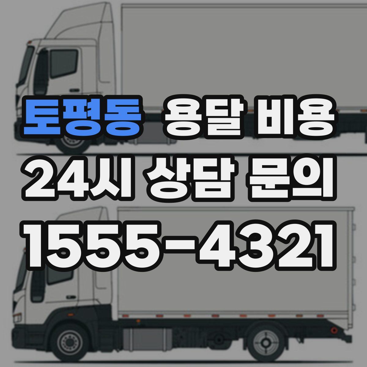 토평동 용달 비용