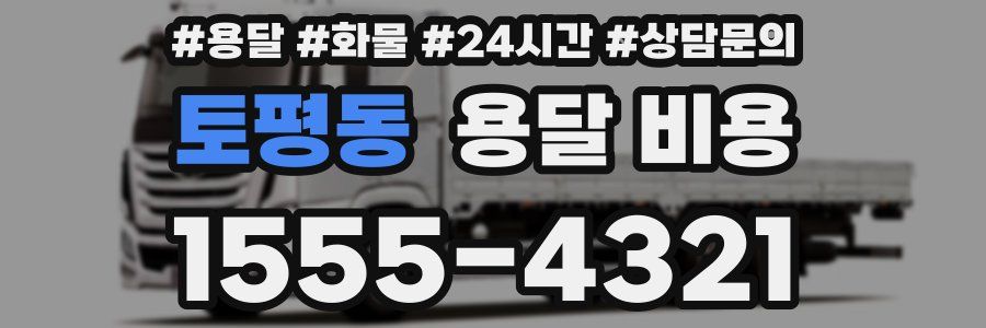 토평동 용달 비용