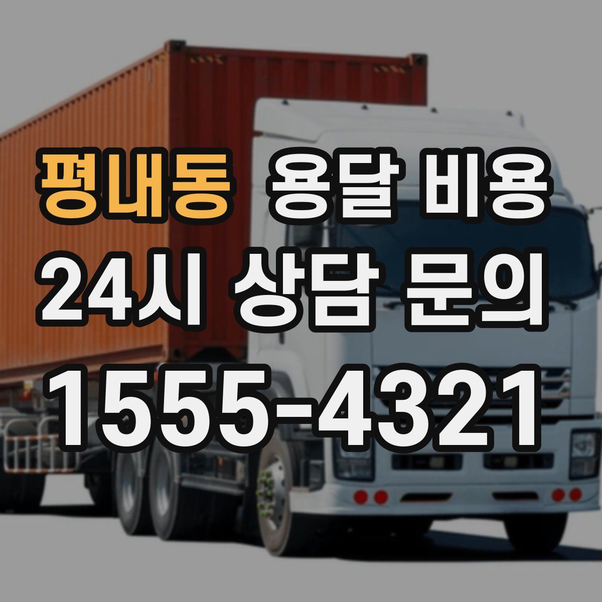 평내동 용달 비용