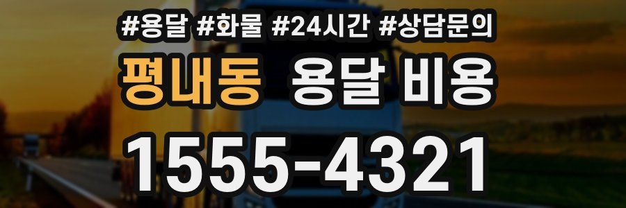 평내동 용달 비용