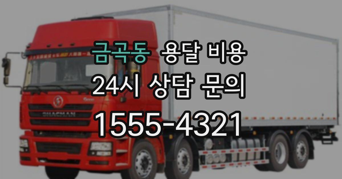 금곡동 용달 비용