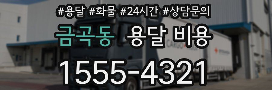 금곡동 용달 비용