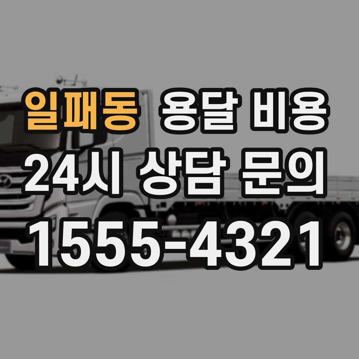 일패동 용달 비용