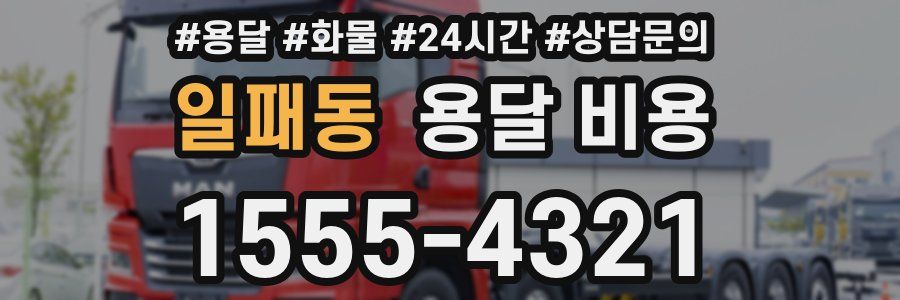 일패동 용달 비용