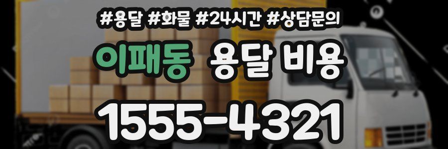 이패동 용달 비용