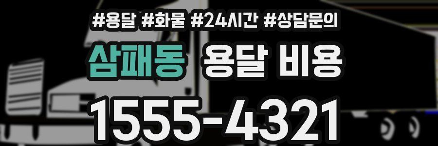 삼패동 용달 비용