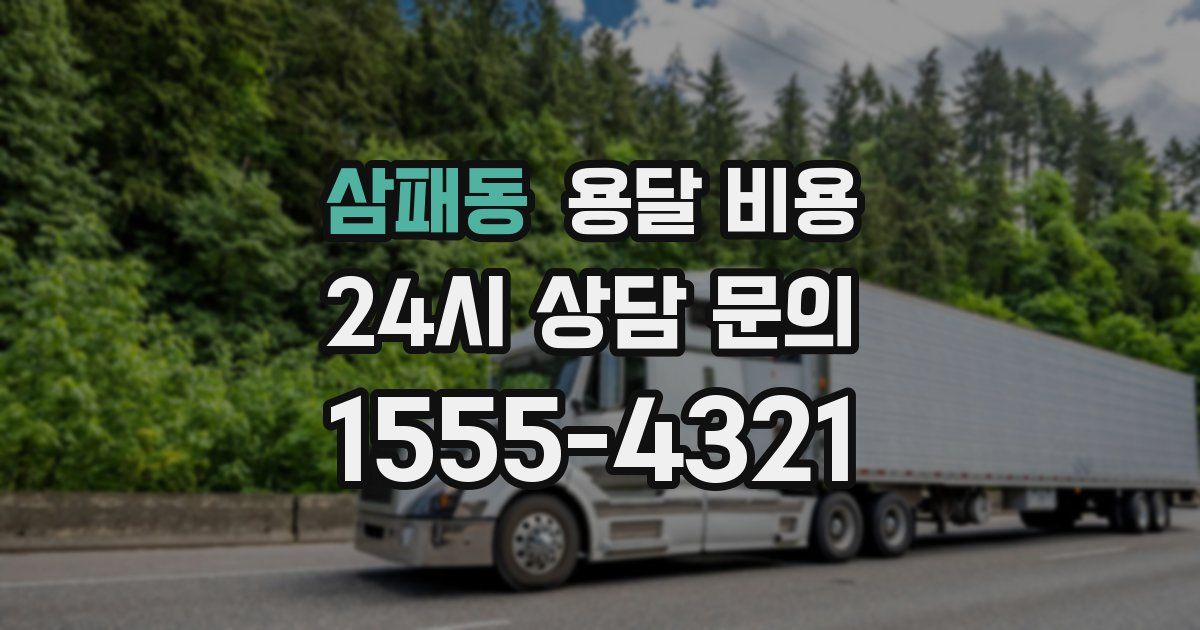 삼패동 용달 비용