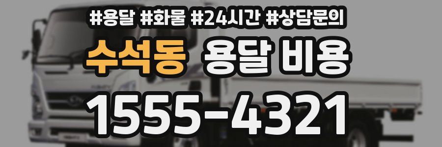 수석동 용달 비용