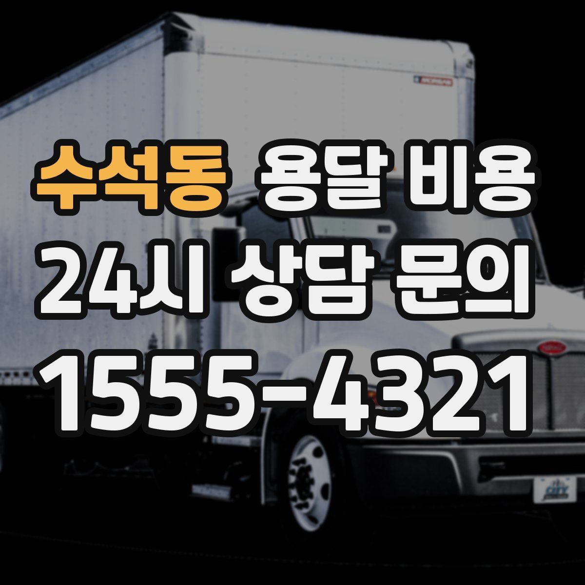 수석동 용달 비용