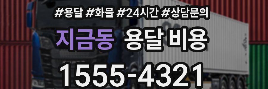 지금동 용달 비용