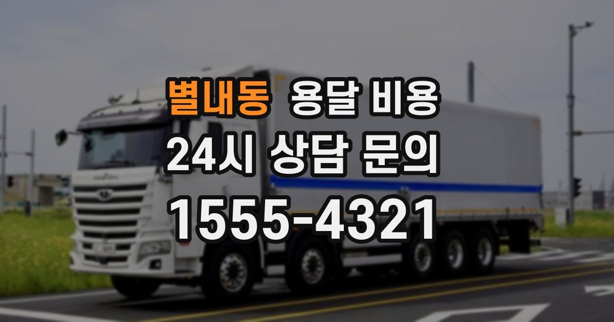 별내동 용달 비용