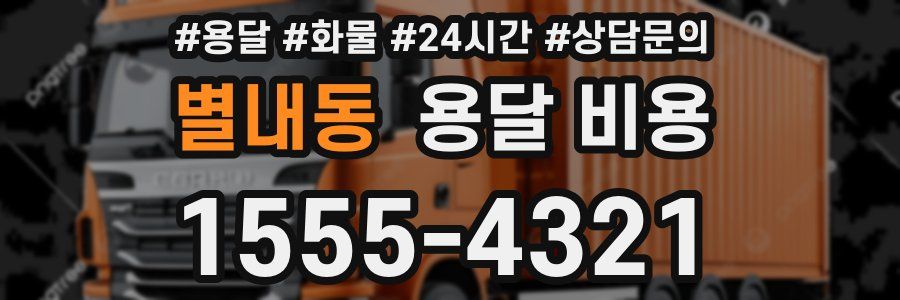 별내동 용달 비용