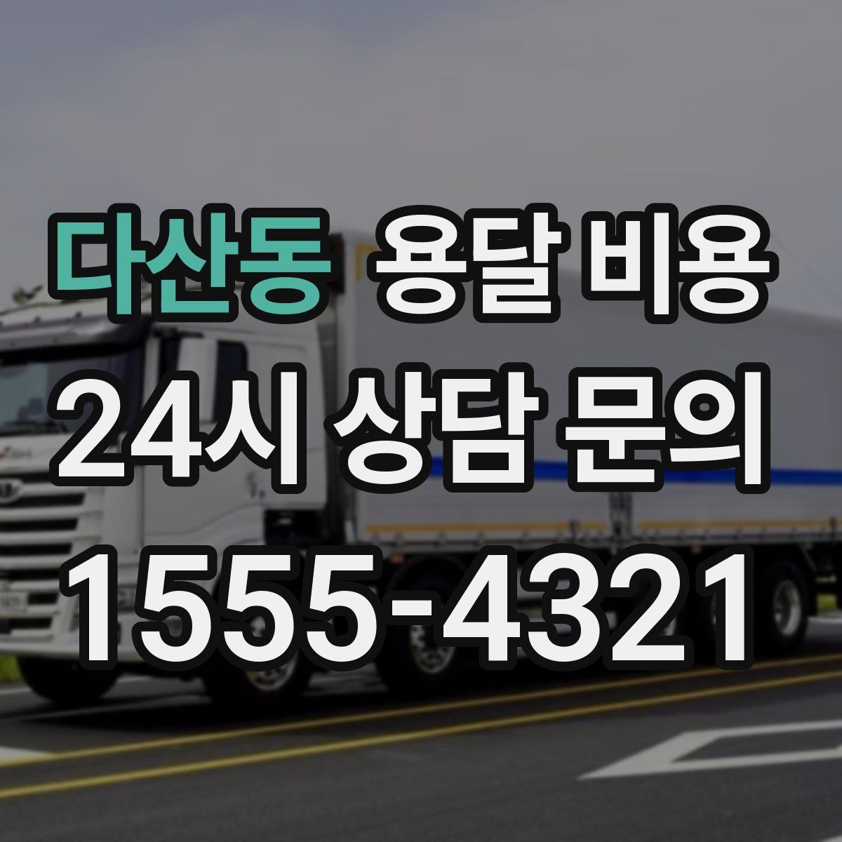 다산동 용달 비용