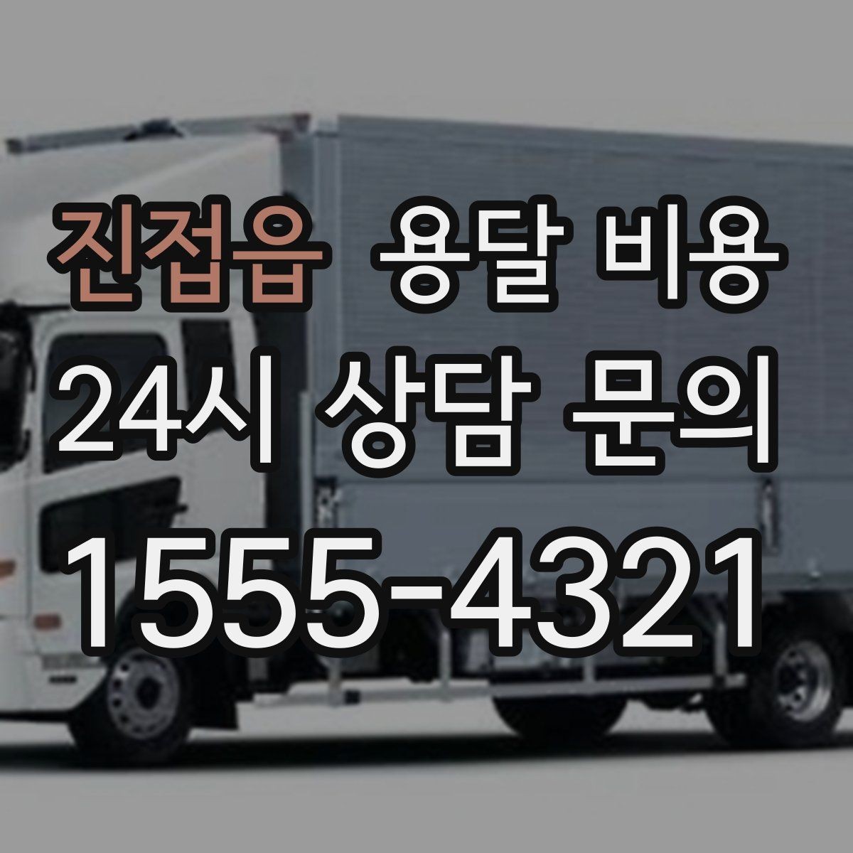 진접읍 용달 비용 추가 비용 발생하는 경우 정리