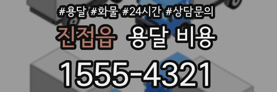 진접읍 용달 비용