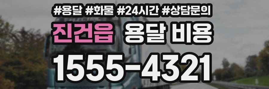 진건읍 용달 비용