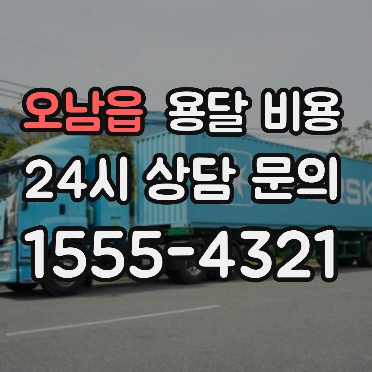 오남읍 용달 비용 소량 화물 운송 기준 정리