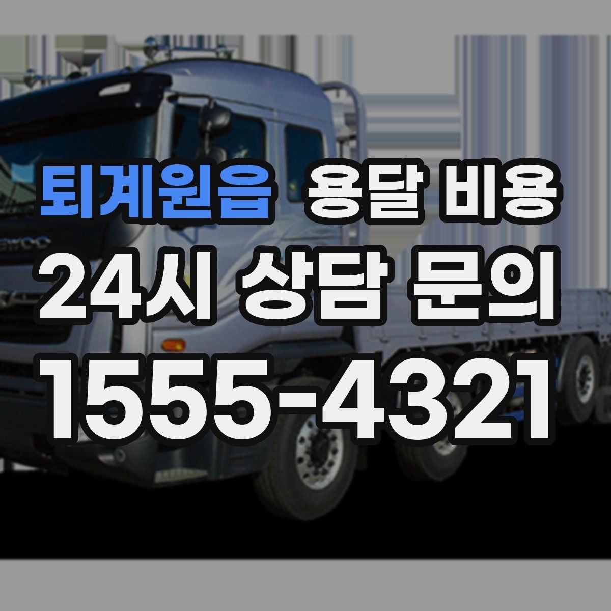 퇴계원읍 용달 비용 현실적인 선택 기준 정리