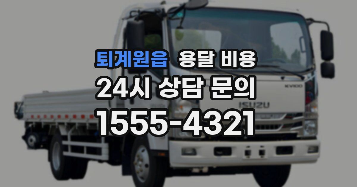 퇴계원읍 용달 비용