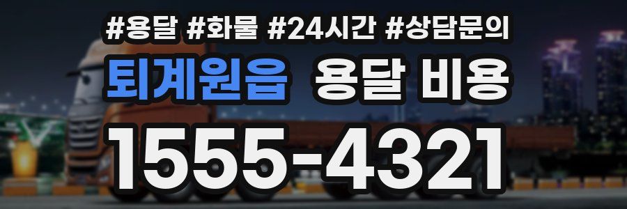 퇴계원읍 용달 비용