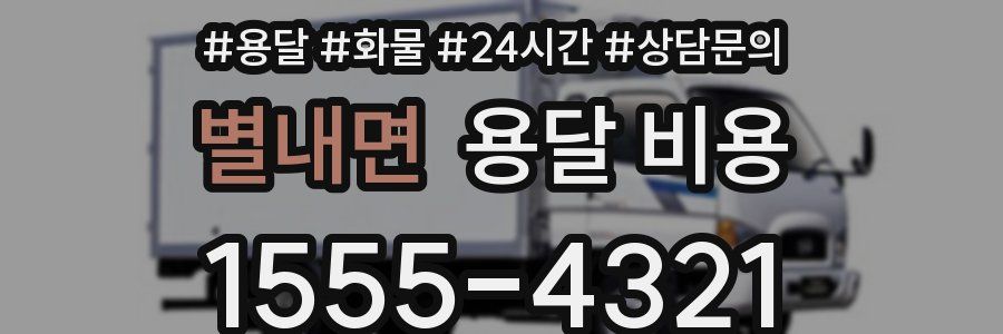 별내면 용달 비용