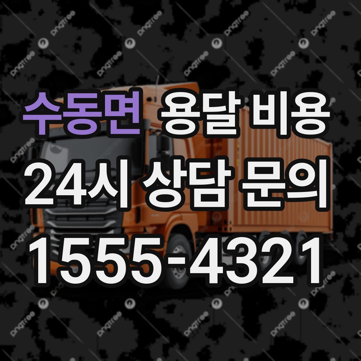 수동면 용달 비용