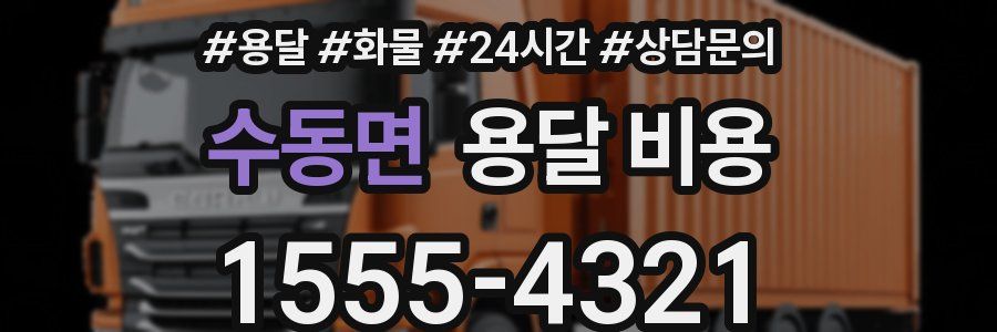 수동면 용달 비용