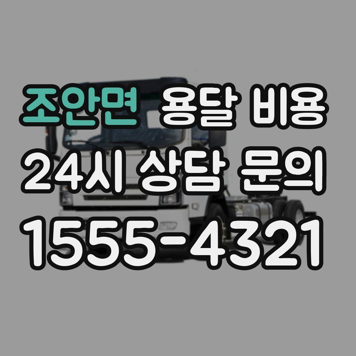 조안면 용달 비용