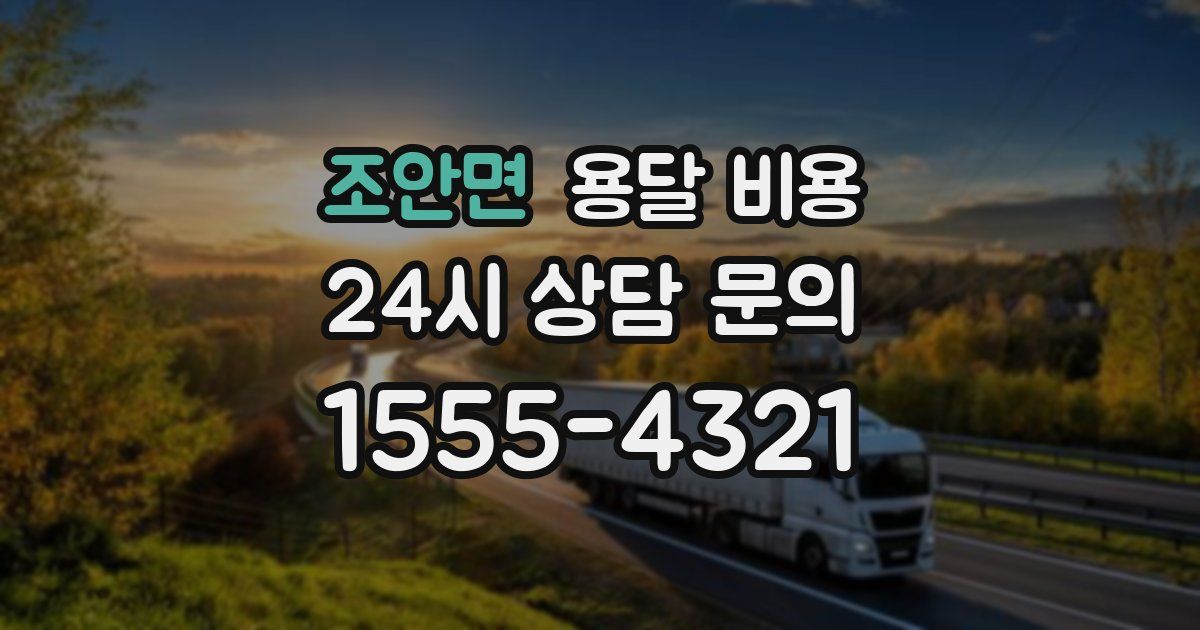 조안면 용달 비용