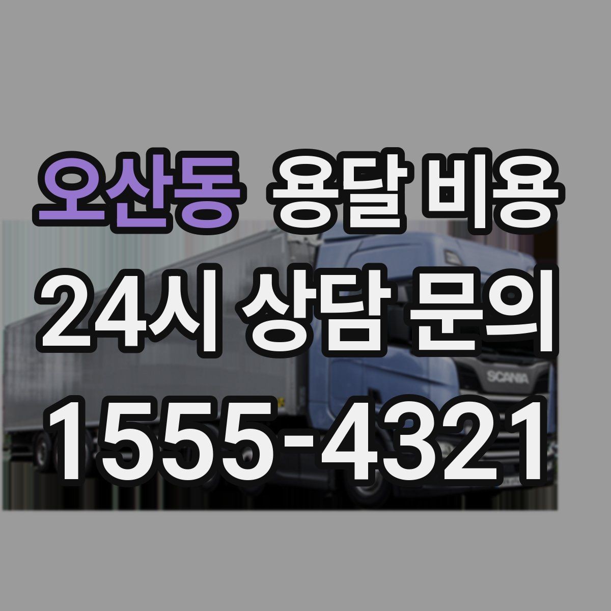 오산동 용달 비용 합리적인 비교를 위한 기준 정리